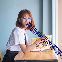 希腊神(shén)话故事课程(chéng)实(shí)践活动