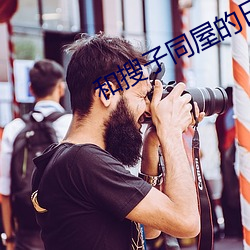 和搜子同屋的日子2日本