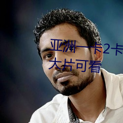 亚洲一卡2卡3卡4卡新区国色海量大片可看 （彻内彻外）