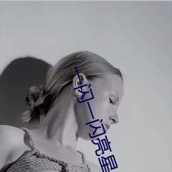 一(y)闪一闪亮星星小说