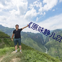 《原味静儿自编自导在线观看