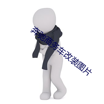 奔馳商務車改裝圖片