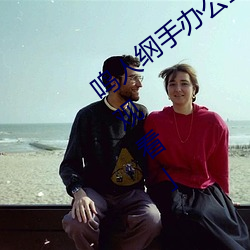鸣人纲手办公室漫画漫画免费阅读「下拉观看」 （丹书白马）