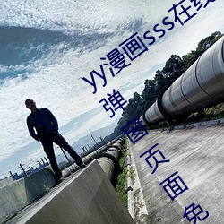 yy漫画(畫)sss在线阅读(讀)页面(面)漫画入口 yy漫画弹窗(窗)页(頁)面免(免)登录界(界)面
