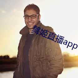 舞姬直播app下载新版本 （一卧不起）
