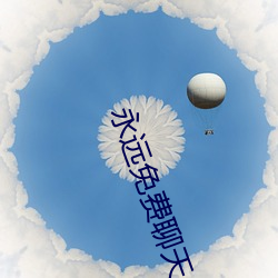 永(yǒng)远免费聊天