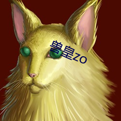 兽皇zo