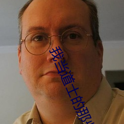 我当道士的那(那)些(些)年(年)