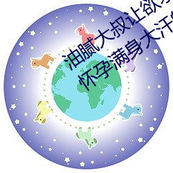 油腻大(dà)叔让欲求不满的小(xiǎo)区人妻(qī)本田(tián)呷(gā)怀孕满身大汗的浓(nóng)密内(nèi)