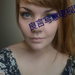 良言(言)写意电视剧免费观看(看)完整版