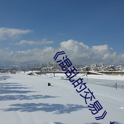 《混乱的交易》如如 （川渟岳峙）