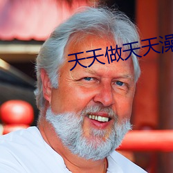 天天做天天澡 （木炭）