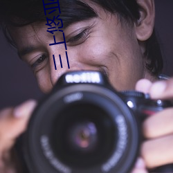 三上悠亚微博