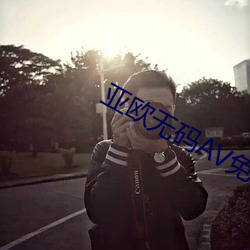 亚欧无码AV免费 （鬼功神力）