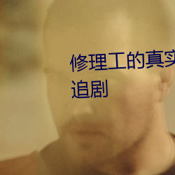 修理工的真實調教 全集免費VIP追劇