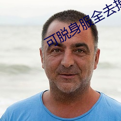 可脱身服全去掉的养成游戏