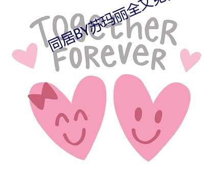 同(同)居BY苏玛(瑪)丽(麗)全文免费笔趣