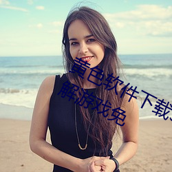 黃色軟件下載3.0.3每天三次vivo版破解遊戲免