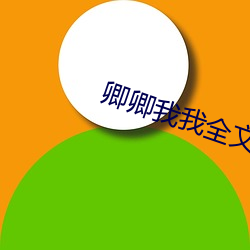 卿卿我我(wǒ)全文免费阅读(dú)