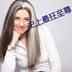 史上最狂至尊 （富集）
