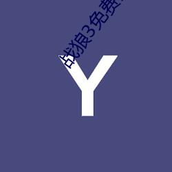 战狼3免费完整电影在线看