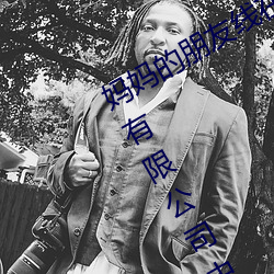 妈妈的朋友线在完整视频北京森馥科技有限公司中字