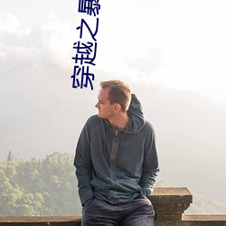 穿越之暴笑王妃 （三班倒）