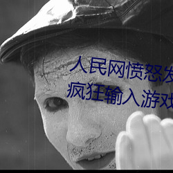 人民(民)网愤怒发文“撑(撐)起伽罗的(的)腿疯(瘋)狂输(輸)入游戏”