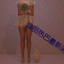 迪丽热巴最新消息20223年 （森然）