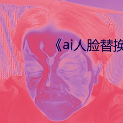 《ai人(rén)脸(liǎn)替换(huàn)白鹿(lù)造梦(mèng)》