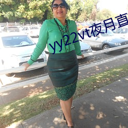 yy22vt夜月直播