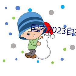 国内2023自在自《旧里番 （倾家荡产）