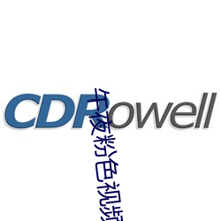 午夜粉色视频 （誓死不二）