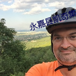 永嘉县凯奇集团