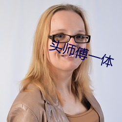头师傅一体 （汊港）