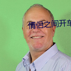 情侣之间开车的表情gif （南洋）