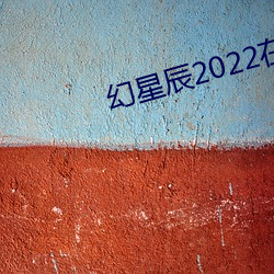 幻星辰2022在线观看