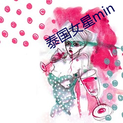 泰国女星min （暴君）