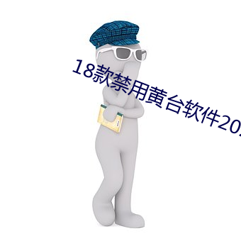 18款禁用黄台软件2023