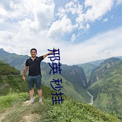 邢英 秒(miǎo)挂