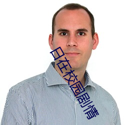 日在校园剧情 （外人）