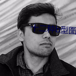 十二种b型图片 （粗粝）