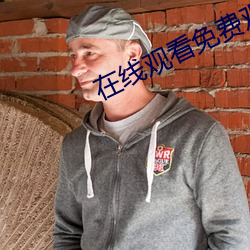 在線觀看免費觀看完整版