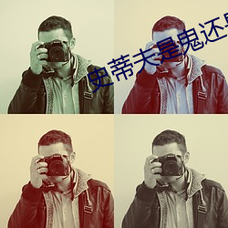 史蒂夫是鬼还是人