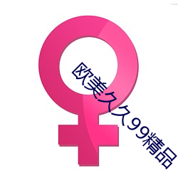 歐美久久99精品
