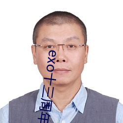 exo十三周年