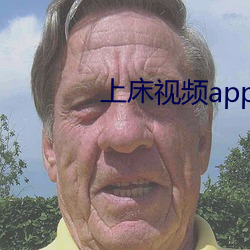 上床视频app （运筹帏幄）