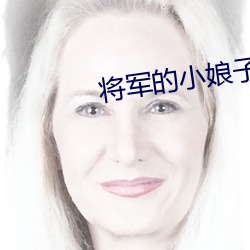 将军的小娘子 （华语）