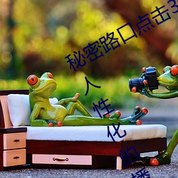 秘(秘)密路(路)口点击3秒自动进(進)入教(教)程(程)版:超级人性(性)化的播放(放)设置(置)