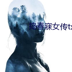 搗春寐女傳txt